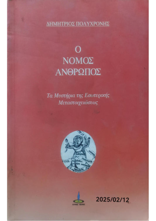 Ο ΝΟΜΟΣ ΑΝΘΡΩΠΟΣ - ΤΑ ΜΥΣΤΗΡΙΑ ΤΗΣ ΕΣΩΤΕΡΙΚΗΣ ΜΕΤΑΣΤΟΙΧΕΙΩΣΕ Ο ΝΟΜΟΣ ΑΝΘΡΩΠΟΣ ΤΑ ΜΥΣΤΗΡΙΑ ΤΗΣ ΕΣΩΤΕΡΙΚΗΣ ΜΕΤΑΣΤΟΙΧΕΙΩΣΕΩΣ     ΠΟΛΥΧΡΟΝΗΣ ΔΗΜΗΤΡΙΟΣ