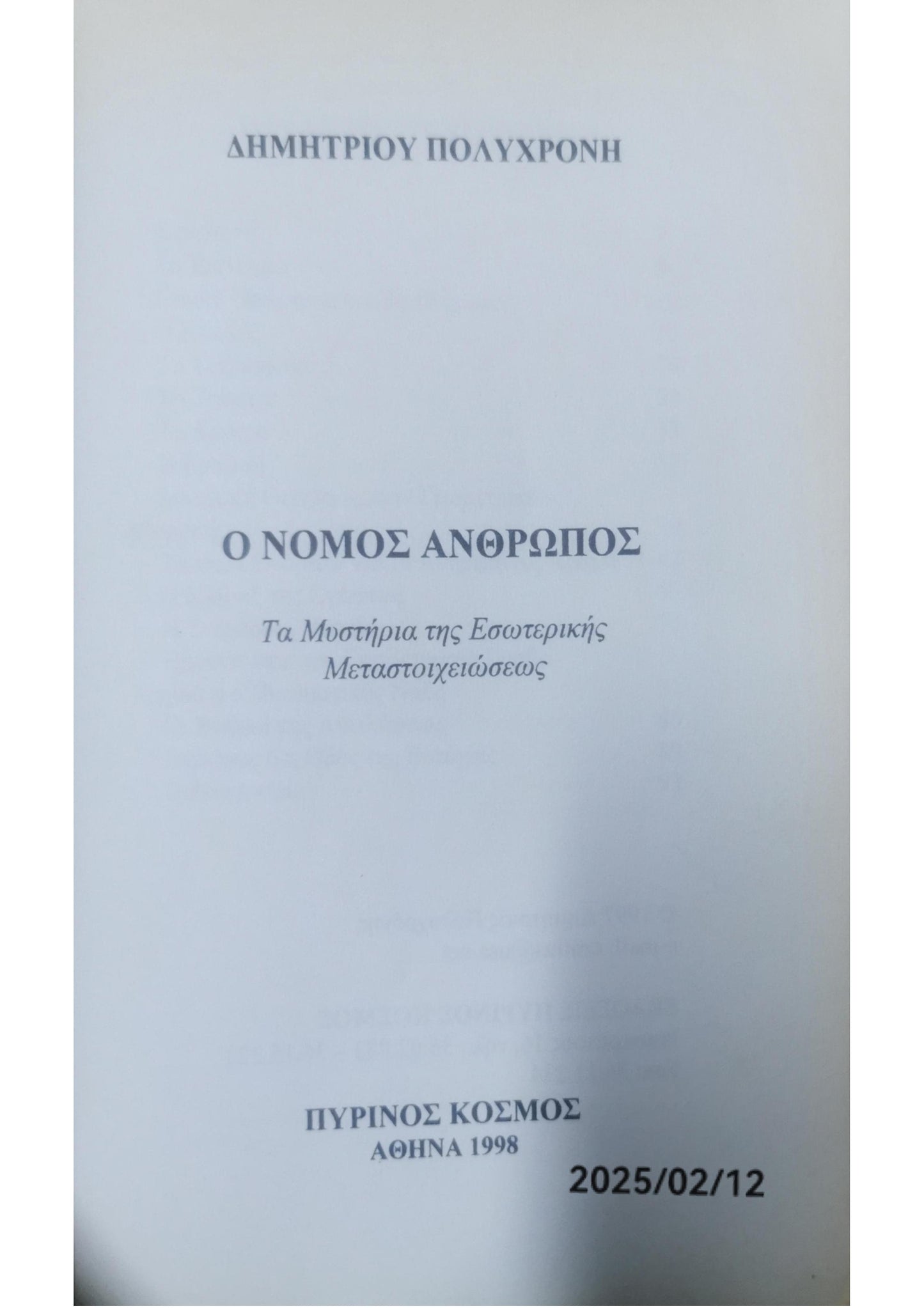 Ο ΝΟΜΟΣ ΑΝΘΡΩΠΟΣ - ΤΑ ΜΥΣΤΗΡΙΑ ΤΗΣ ΕΣΩΤΕΡΙΚΗΣ ΜΕΤΑΣΤΟΙΧΕΙΩΣΕ Ο ΝΟΜΟΣ ΑΝΘΡΩΠΟΣ ΤΑ ΜΥΣΤΗΡΙΑ ΤΗΣ ΕΣΩΤΕΡΙΚΗΣ ΜΕΤΑΣΤΟΙΧΕΙΩΣΕΩΣ     ΠΟΛΥΧΡΟΝΗΣ ΔΗΜΗΤΡΙΟΣ