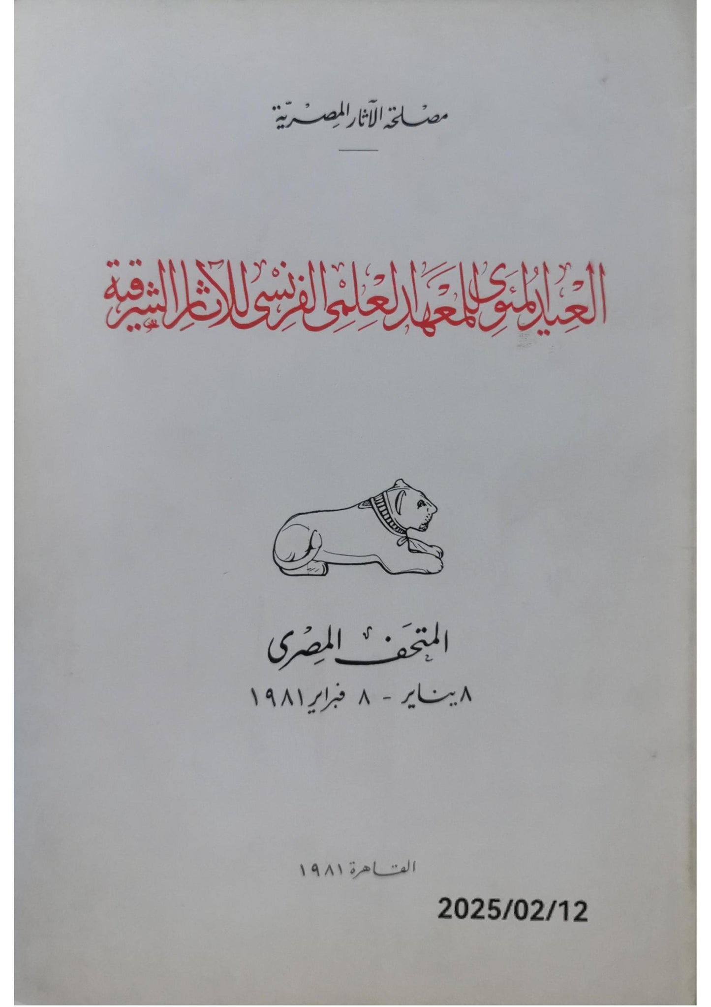 CENTENAIRE DE L'INSTITUT FRANCAIS D'ARCHEOLOGIE ORIENTALE - Le Caire 1981