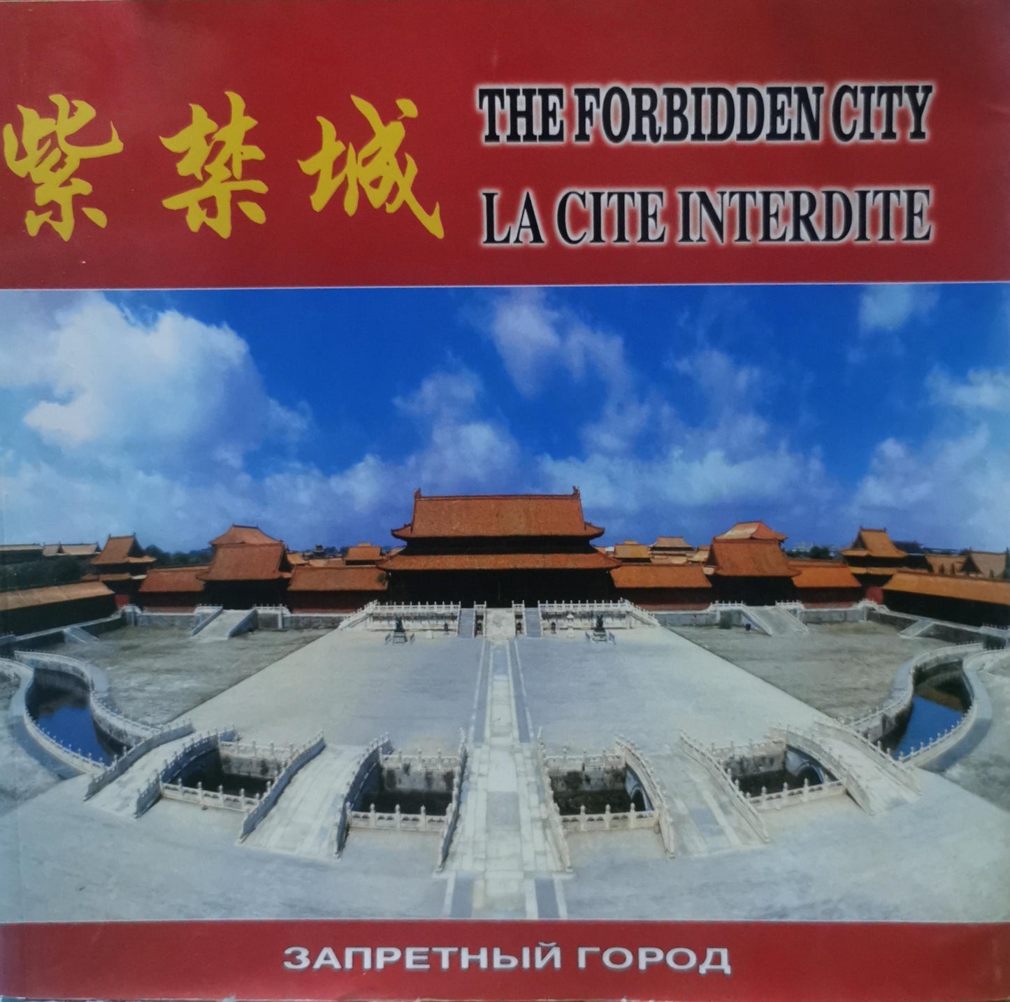 The Forbidden City / La Cite Interdite Paperback – January 1, 2000 French Edition  by Li Xia (Editor), Zhang Quan (Editor)