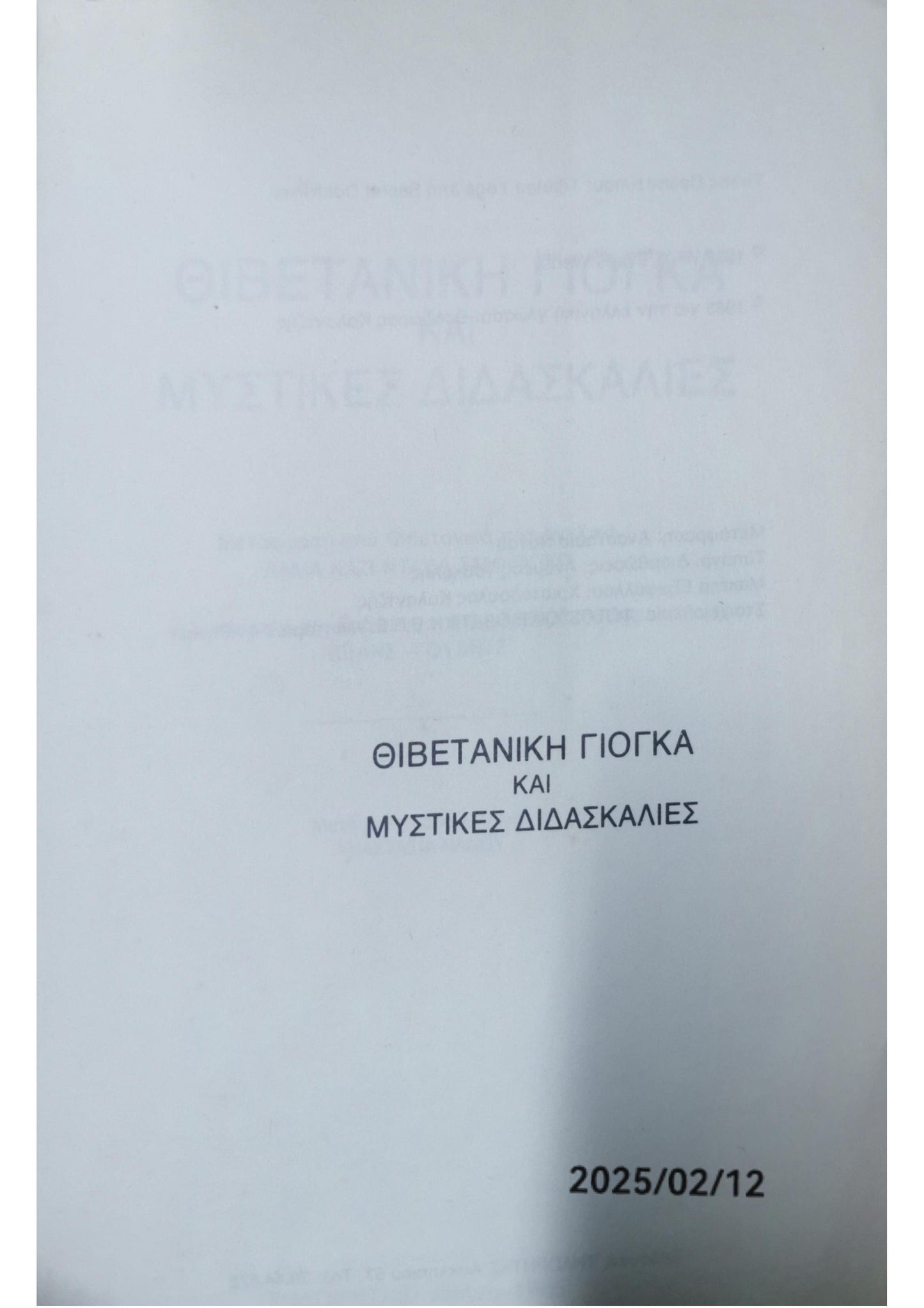 Θιβετιανη γιογκα και μυστικες διδασκαλιες ΕΒΑΝΣ-ΓΟΥΕΝΤΖ - Β.Γ