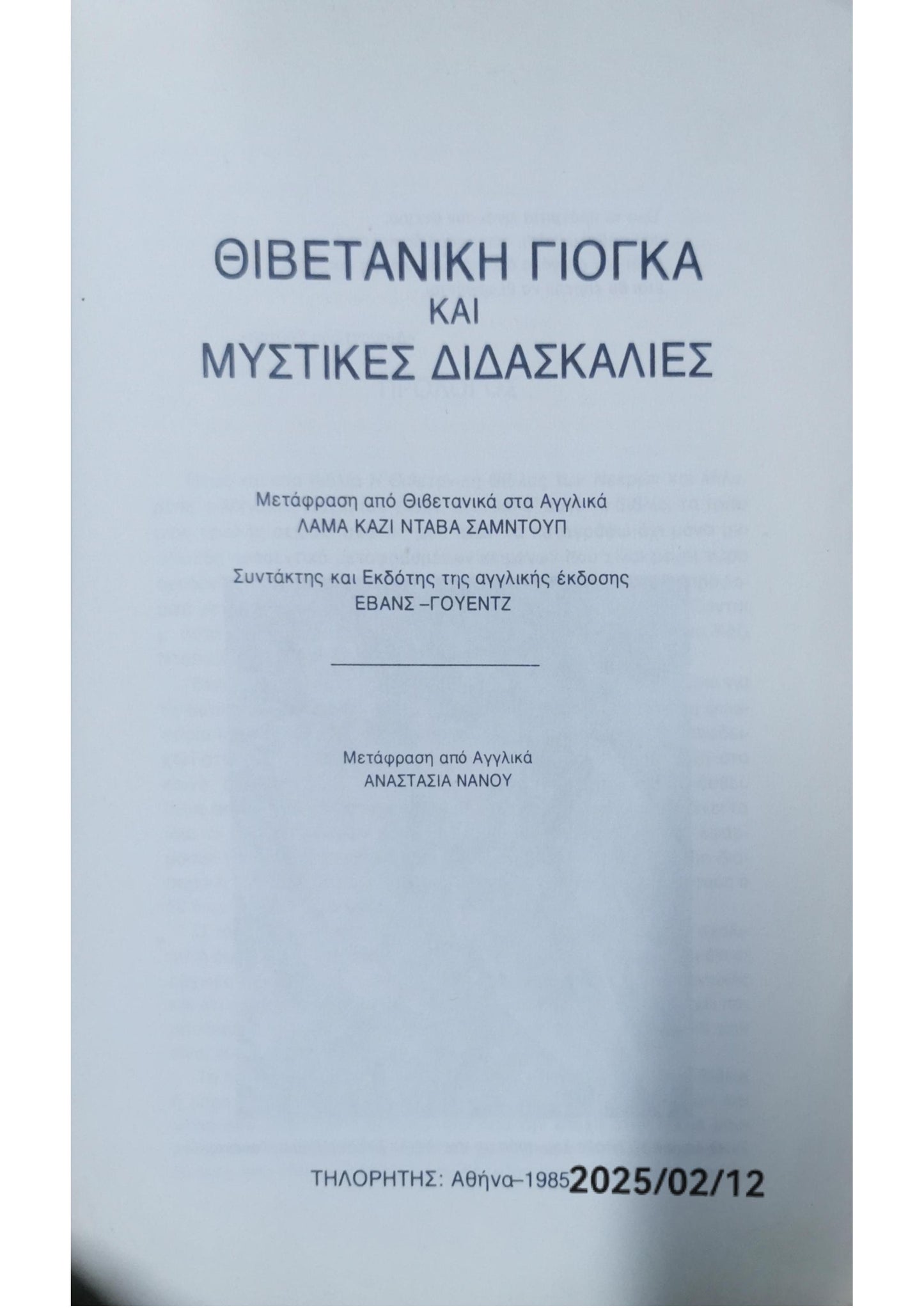 Θιβετιανη γιογκα και μυστικες διδασκαλιες ΕΒΑΝΣ-ΓΟΥΕΝΤΖ - Β.Γ