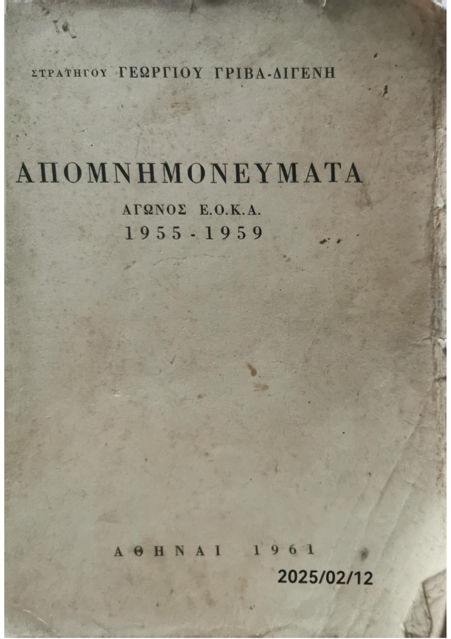 ΑΠΟΜΝΗΜΟΝΕΥΜΑΤΑ ΑΓΩΝΟΣ Ε.Ο.Κ.Α. 1955-1959     ΓΡΙΒΑΣ-ΔΙΓΕΝΗΣ ΓΕΩΡΓΙΟΣ Κωδ. Πολιτείας: 3360-0271