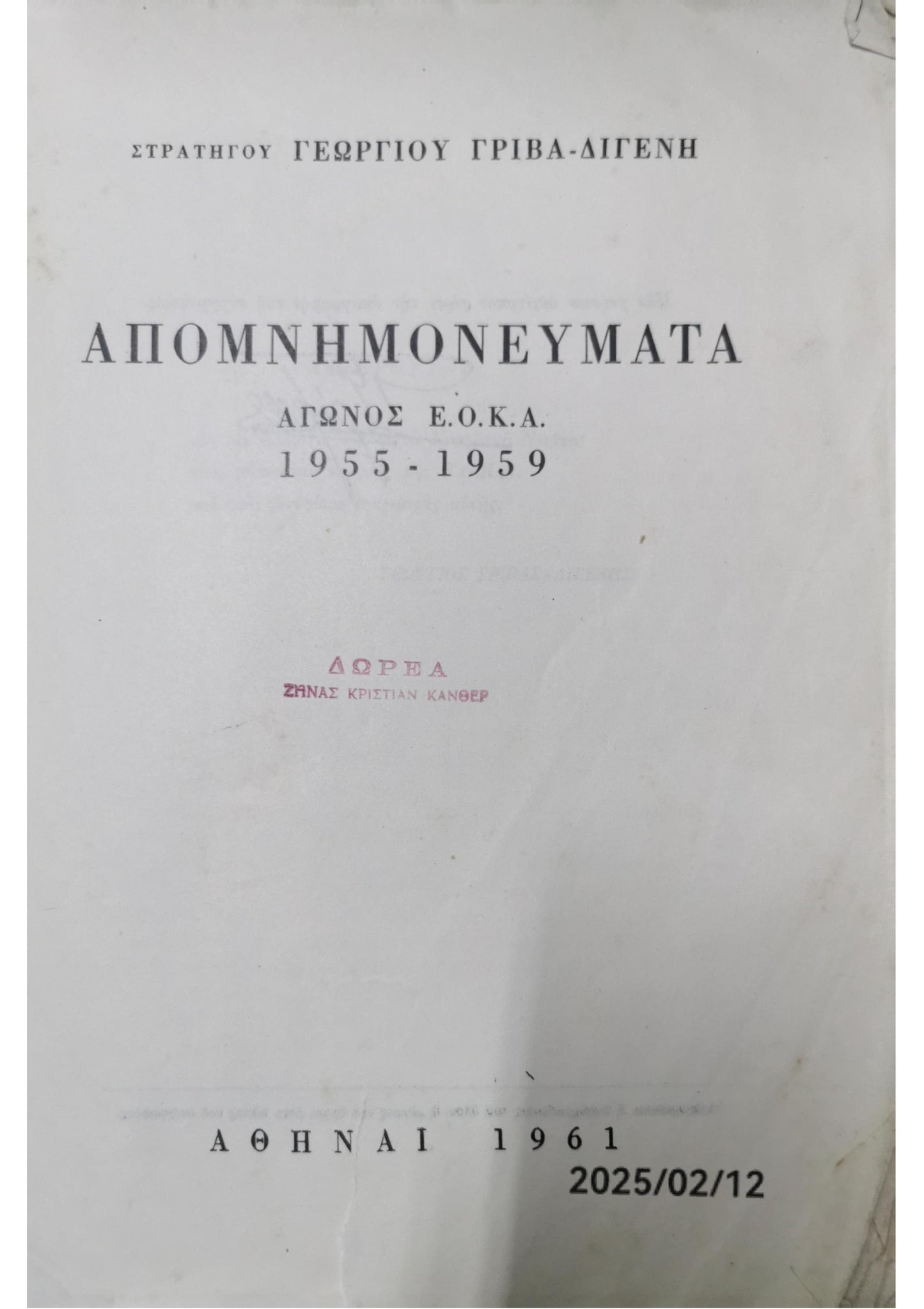 ΑΠΟΜΝΗΜΟΝΕΥΜΑΤΑ ΑΓΩΝΟΣ Ε.Ο.Κ.Α. 1955-1959     ΓΡΙΒΑΣ-ΔΙΓΕΝΗΣ ΓΕΩΡΓΙΟΣ Κωδ. Πολιτείας: 3360-0271