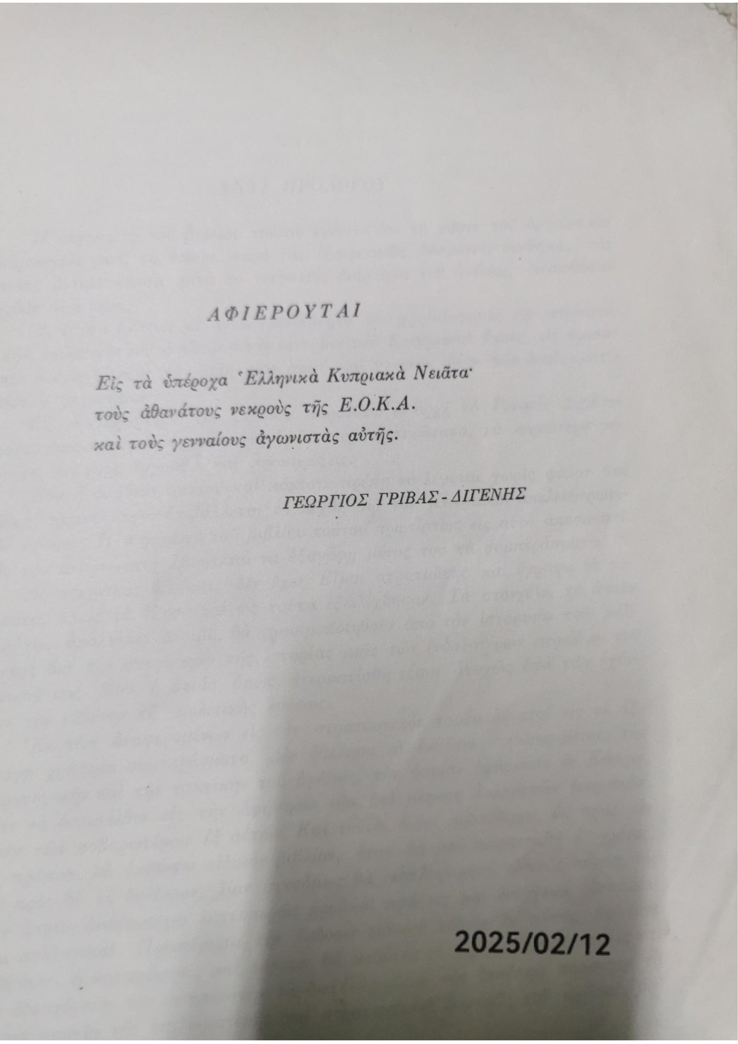 ΑΠΟΜΝΗΜΟΝΕΥΜΑΤΑ ΑΓΩΝΟΣ Ε.Ο.Κ.Α. 1955-1959     ΓΡΙΒΑΣ-ΔΙΓΕΝΗΣ ΓΕΩΡΓΙΟΣ Κωδ. Πολιτείας: 3360-0271