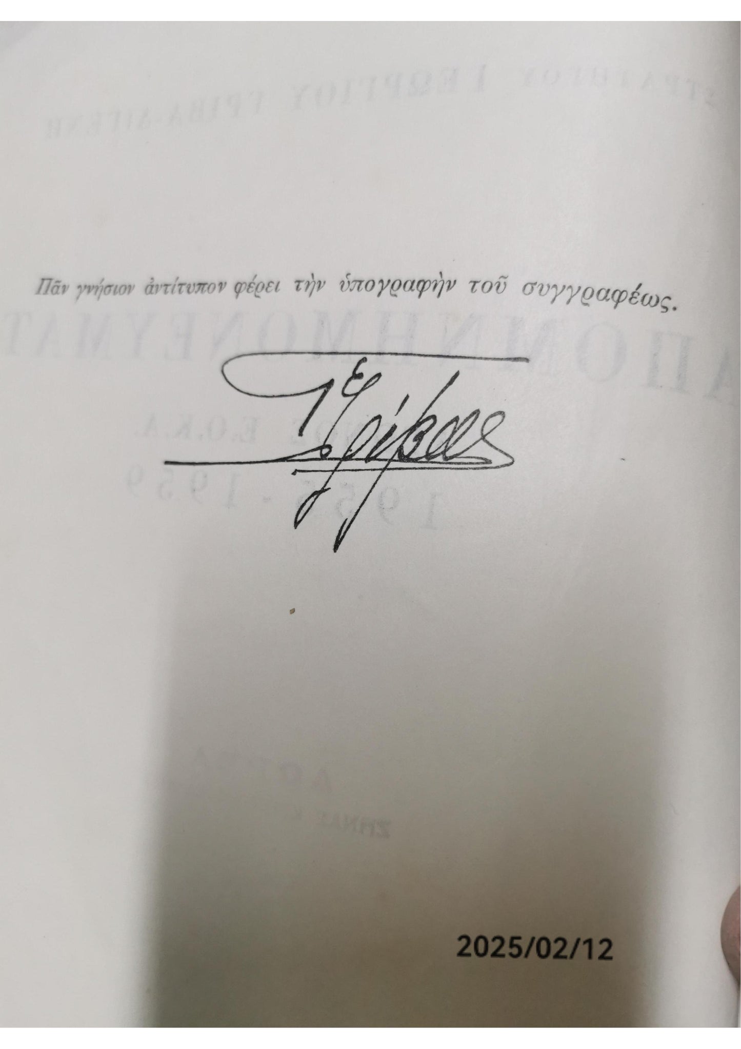 ΑΠΟΜΝΗΜΟΝΕΥΜΑΤΑ ΑΓΩΝΟΣ Ε.Ο.Κ.Α. 1955-1959     ΓΡΙΒΑΣ-ΔΙΓΕΝΗΣ ΓΕΩΡΓΙΟΣ Κωδ. Πολιτείας: 3360-0271