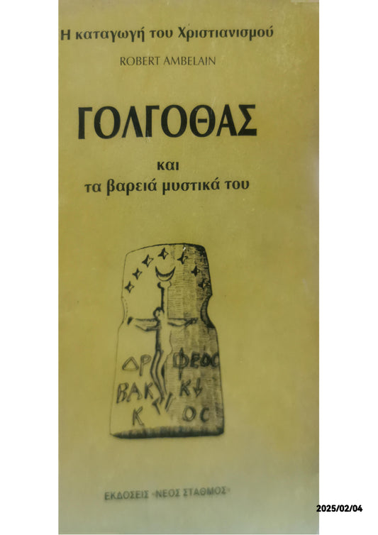 ΓΟΛΓΟΘΑΣ και τα βαρειά μυστικά του