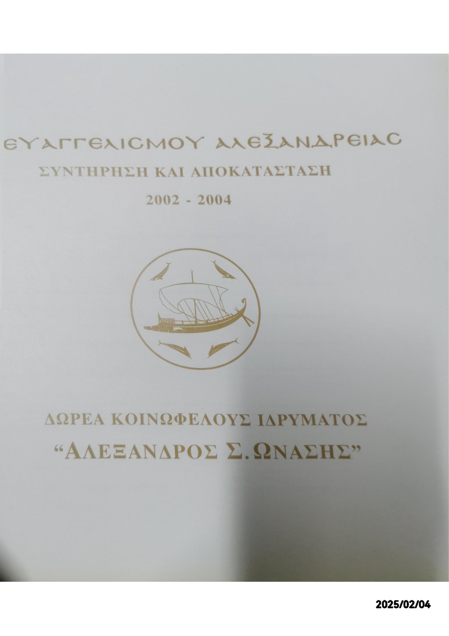 Ι.Ν.ΕΥΑΓΓΕΛΙΣΜΟΥ ΑΛΕΞΑΝΔΡΕΙΑΣ