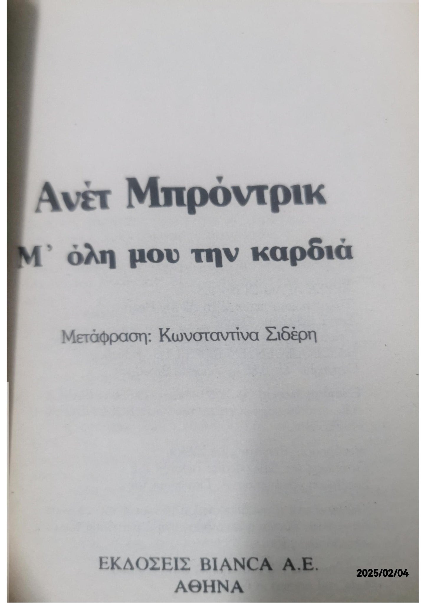 Μ΄ ΟΛΗ ΜΟΥ ΤΗΝ ΚΑΡΔΙΑ ΑΝΕΙ ΜΠΡΟΝΤΡΙΚ