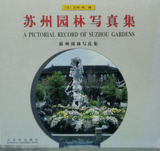 A Pictorial Record of Suzhou Gardens Hardcover – January 1, 1991 Chinese Edition  by JI HE GONG (Author)