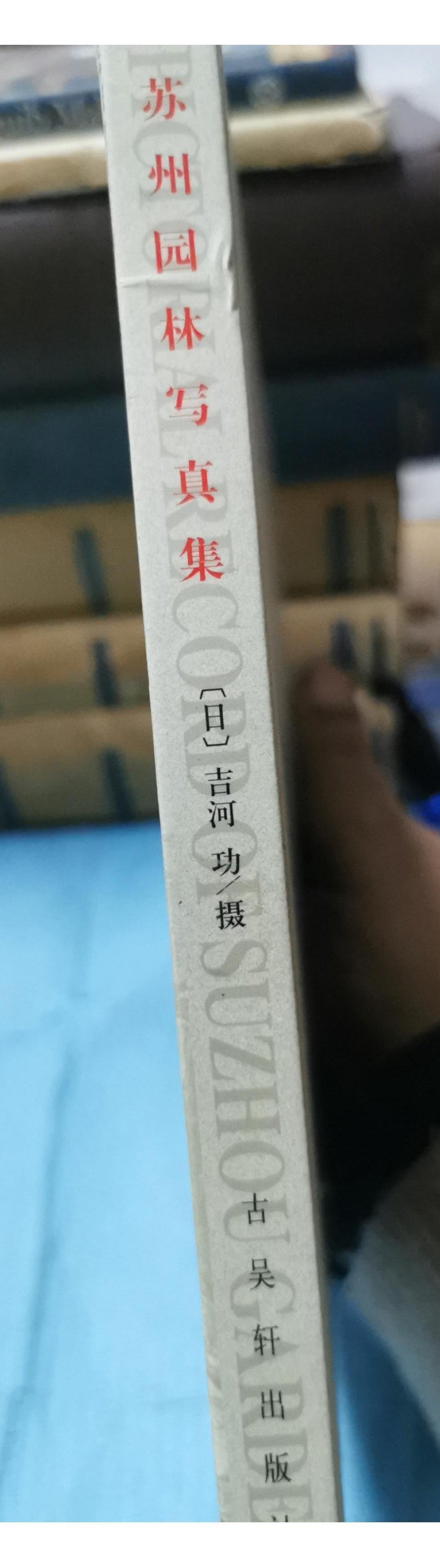 A Pictorial Record of Suzhou Gardens Hardcover – January 1, 1991 Chinese Edition  by JI HE GONG (Author)