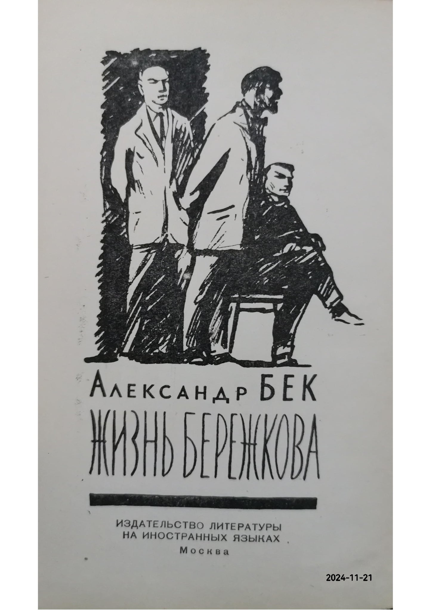 Berezhkov: The Story of an Inventor Hardcover – 1 Jan. 1958 by Alexander Bek