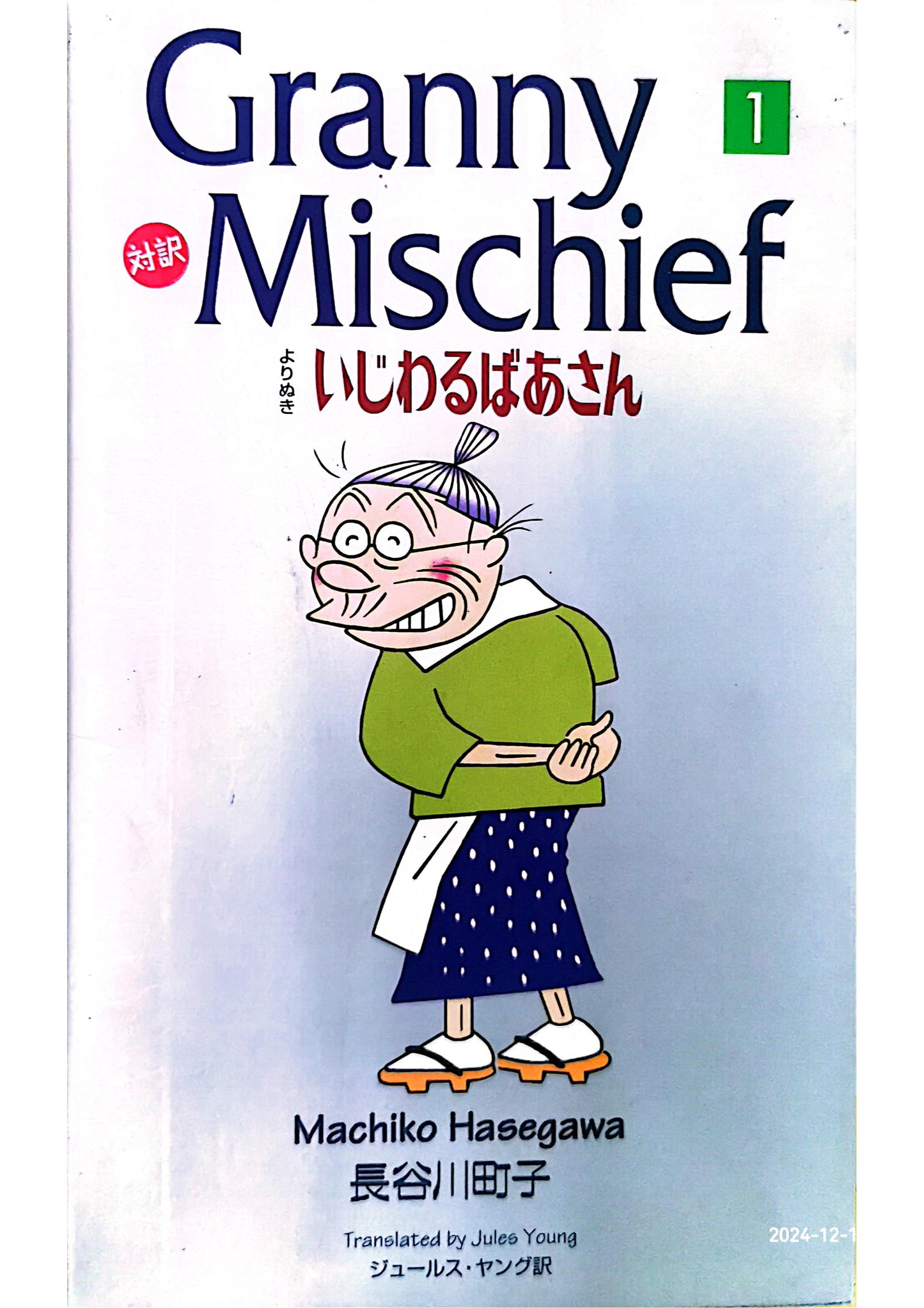 Granny Mischief よりぬきいじわるばあさん―対訳 (1)  Machiko Hasegawa ,  Jules Young  (翻訳) ,  Dominique Young  (翻訳)