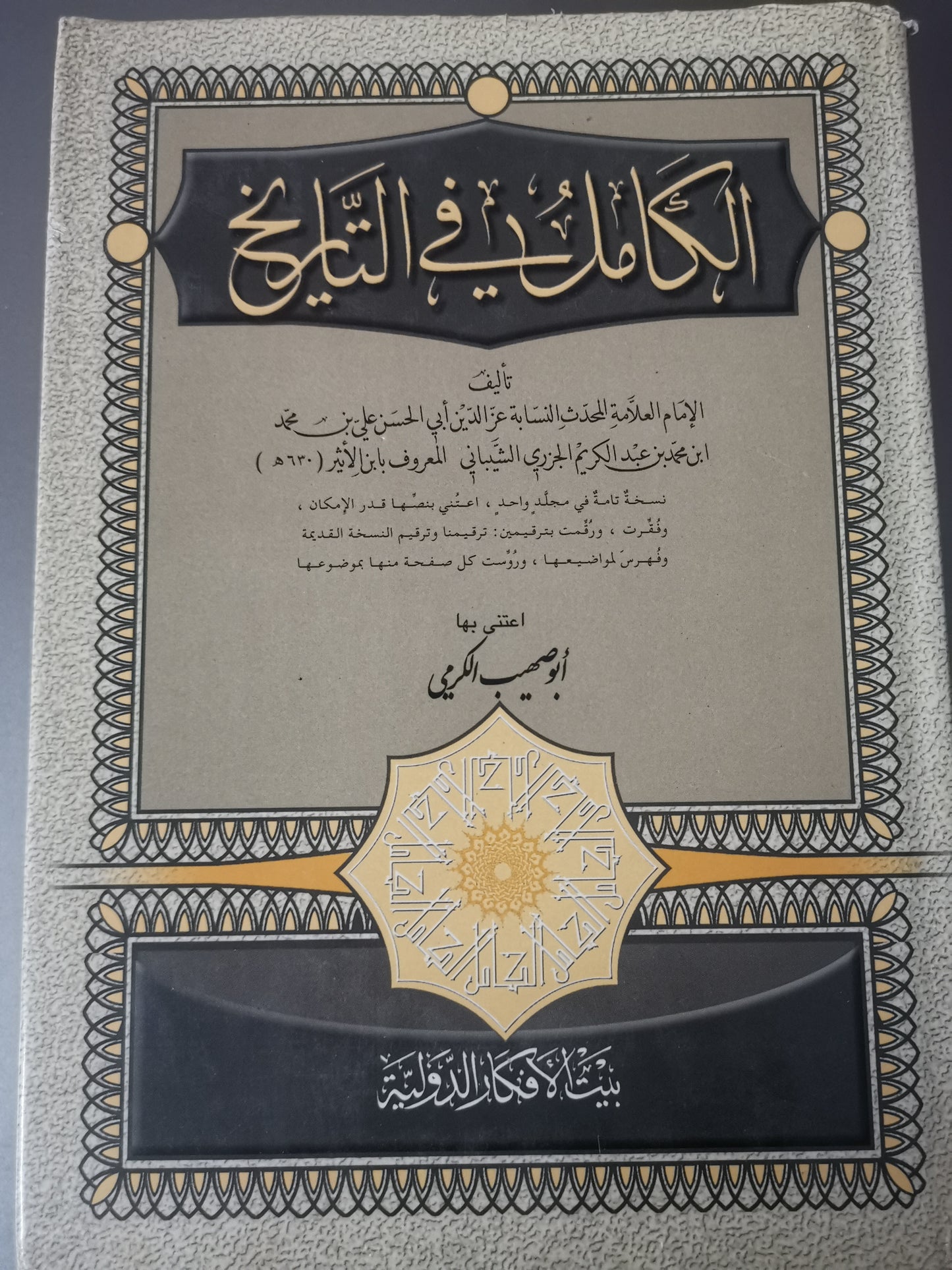 الكامل في التاريخ-//-ابن الاثير-مجلد هارد كفر