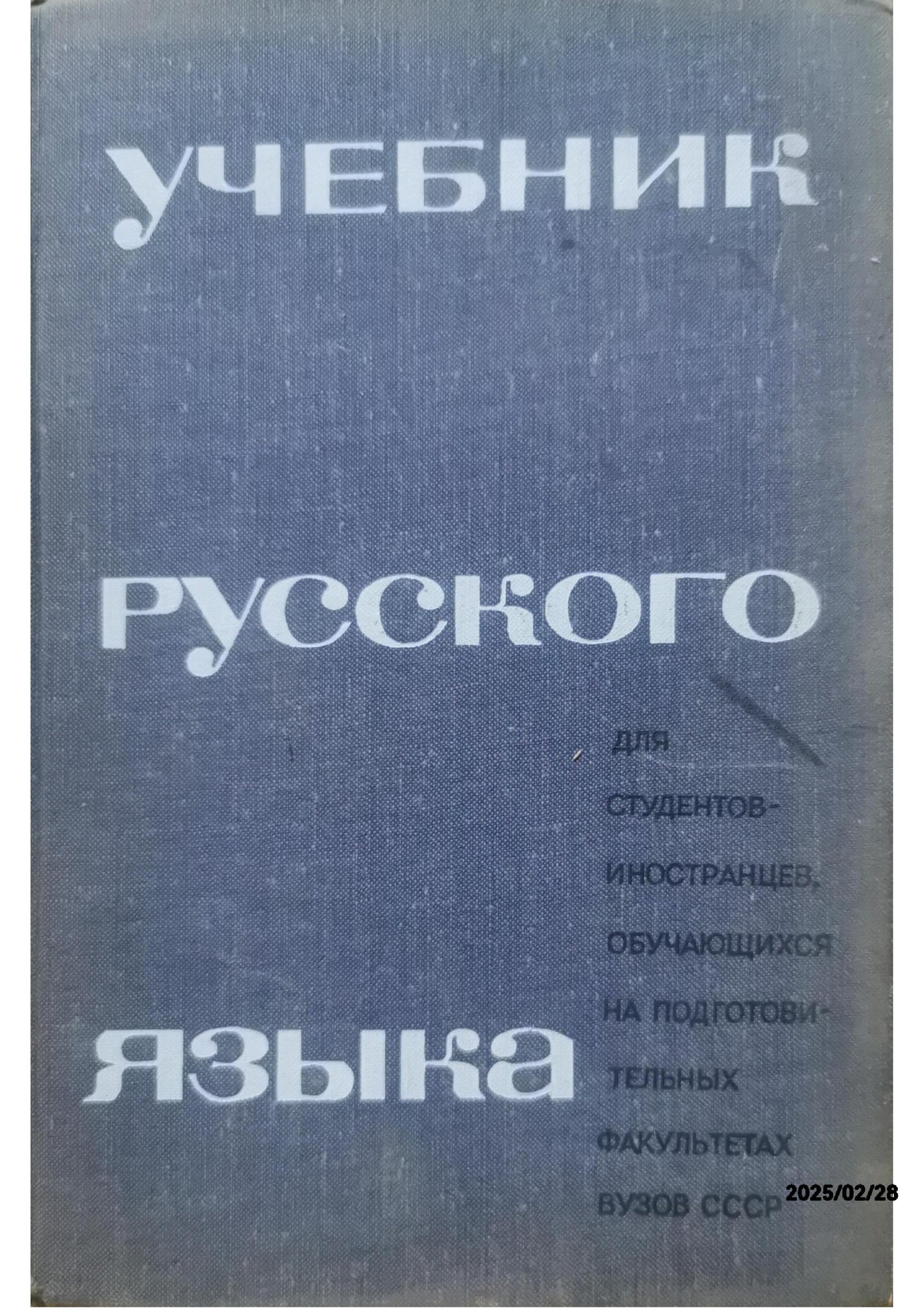 Учебник русского языка для студентов-иностранцев, обучающихся на подготовительных факультетах вузов СССР