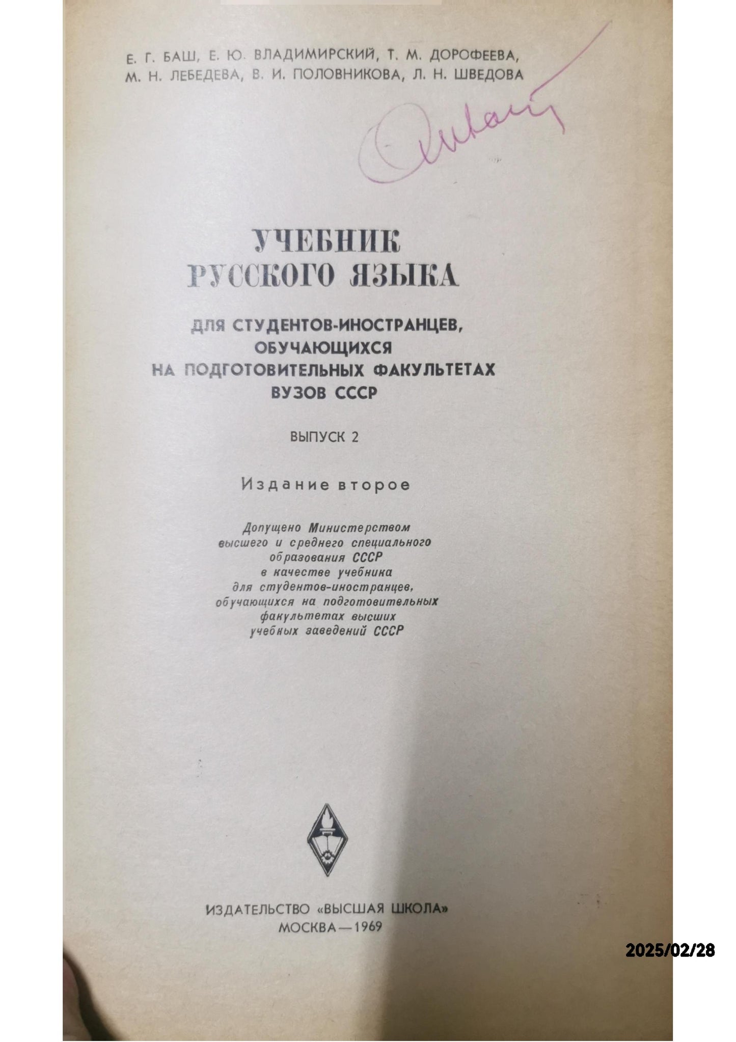 Учебник русского языка для студентов-иностранцев, обучающихся на подготовительных факультетах вузов СССР