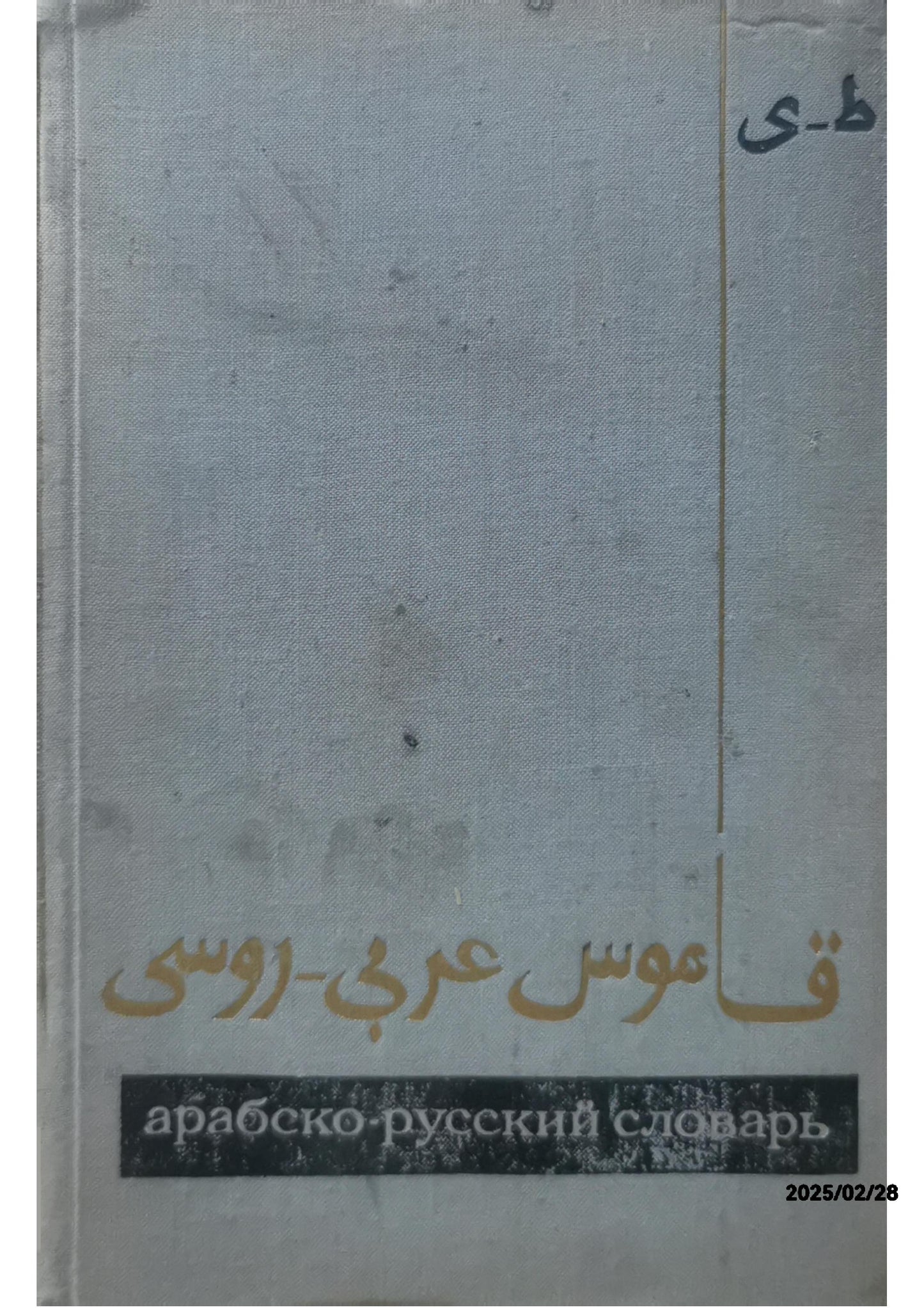 1981 Russian-Arabic Dictionary 43 000 words Vol. 1 A-O 2nd edition Russian book