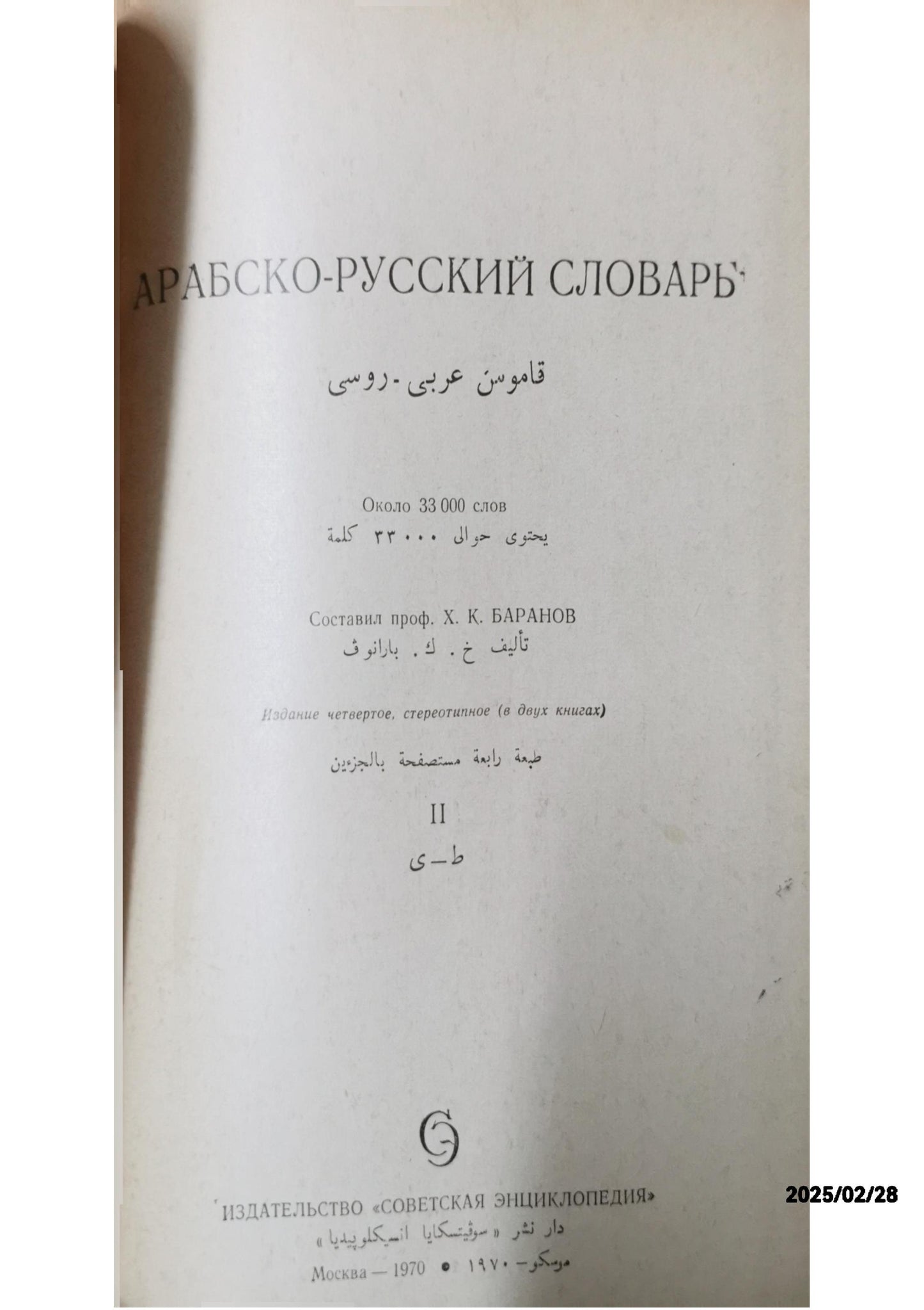 1981 Russian-Arabic Dictionary 43 000 words Vol. 1 A-O 2nd edition Russian book