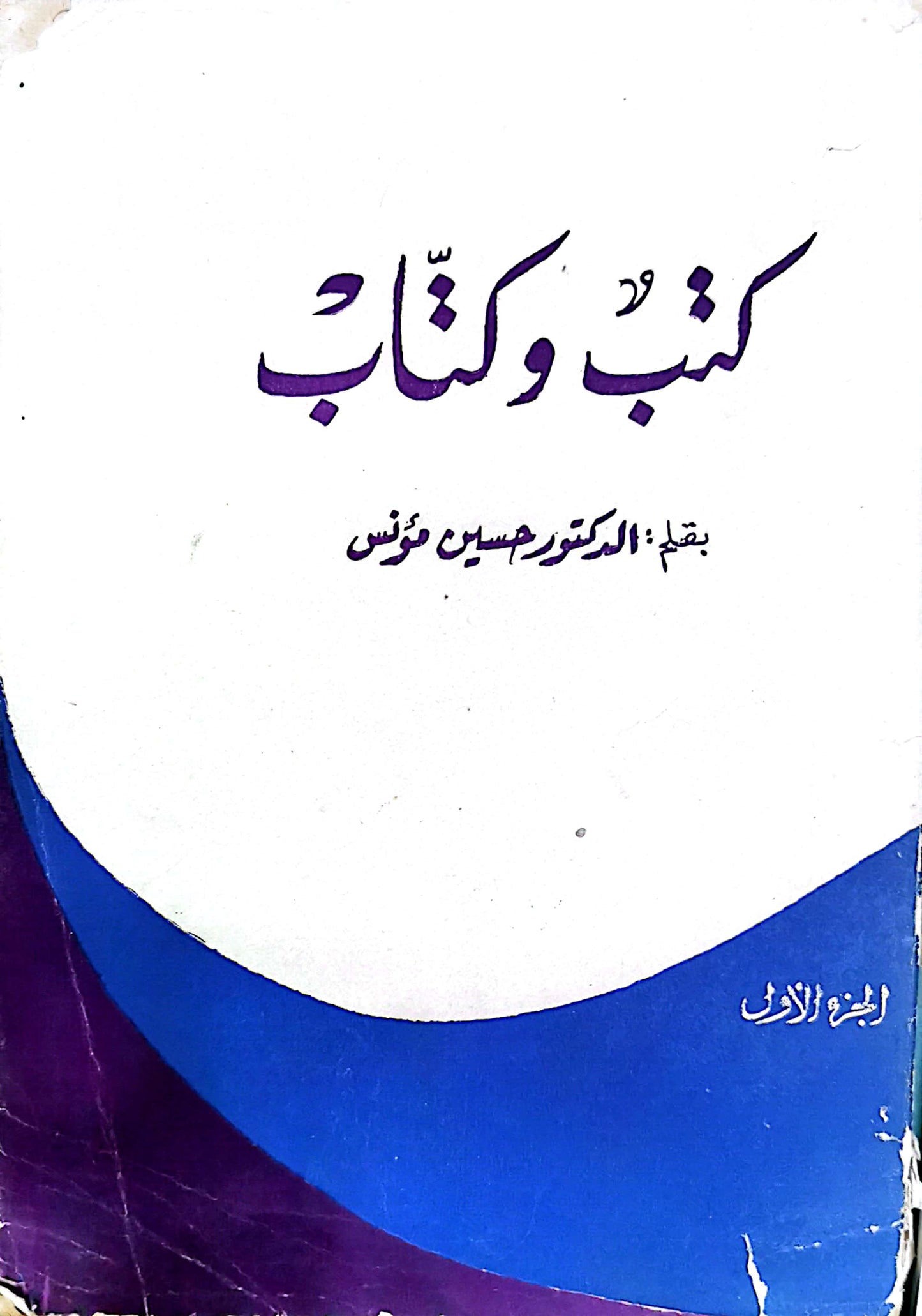 كتب وكتاب - حسين مؤنس