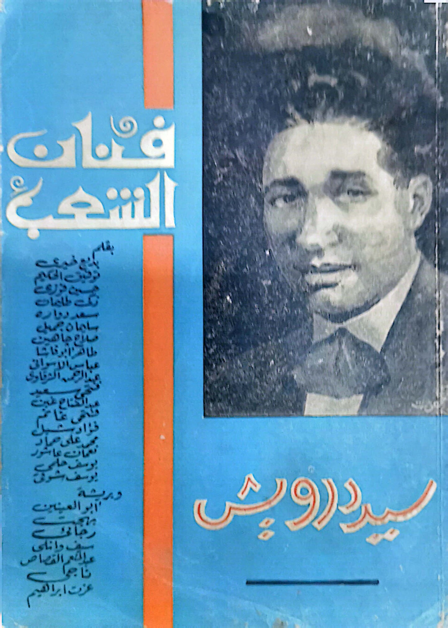 فنان الشعب - سيد درويش