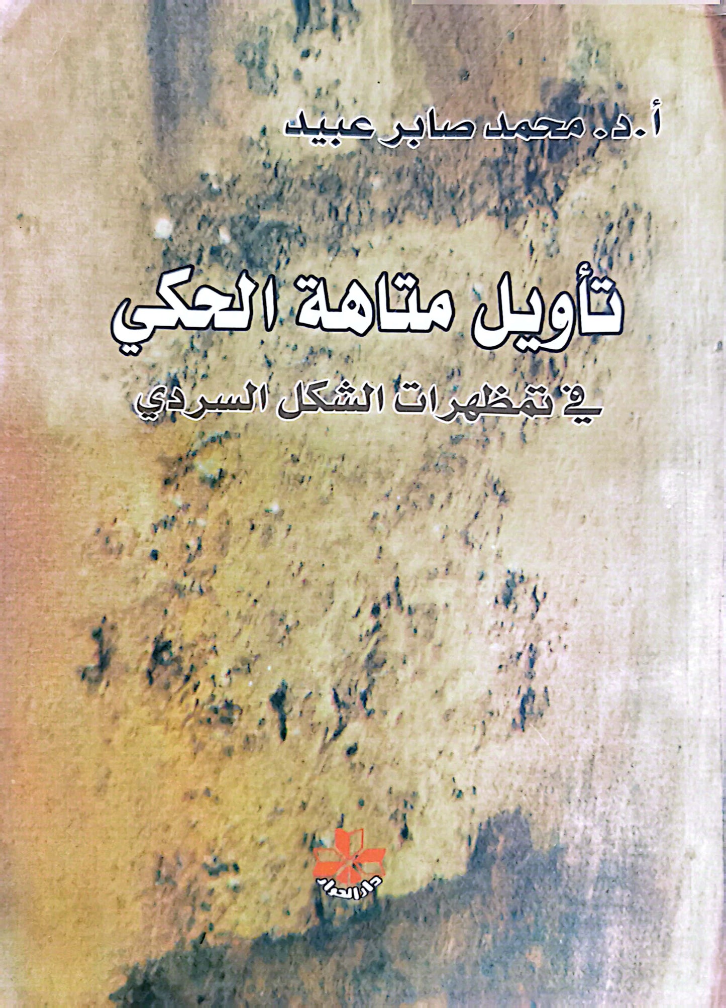 تأويل متاهة الحكى - محممد صابر عبيده