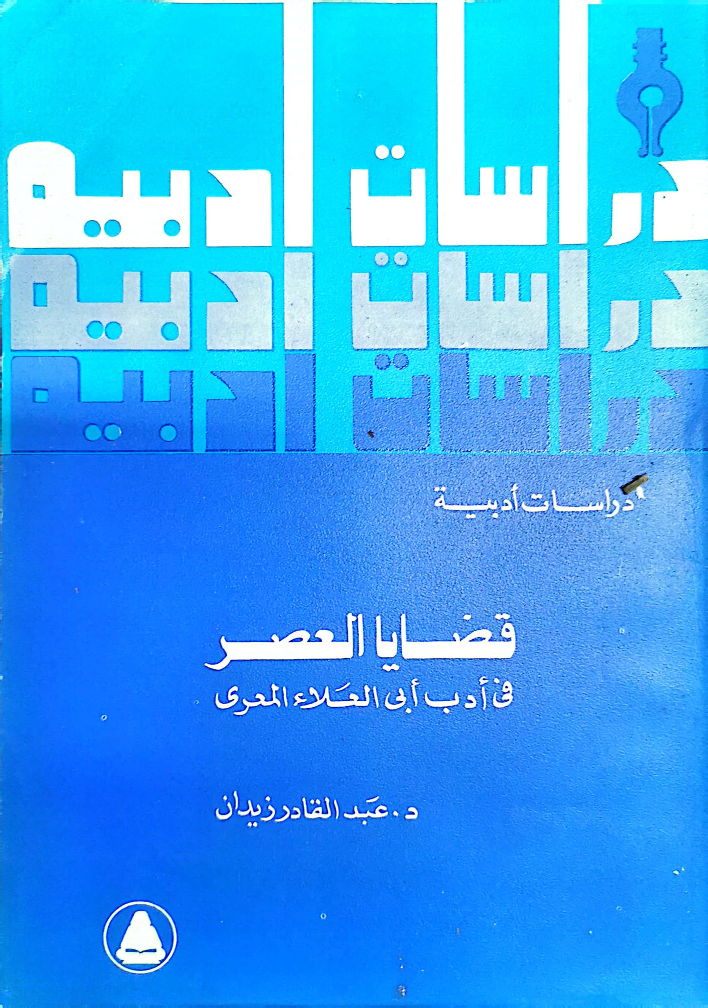 قضايا العصر فى أدب ابى العلاء المعرى - عبد القادر زيدان