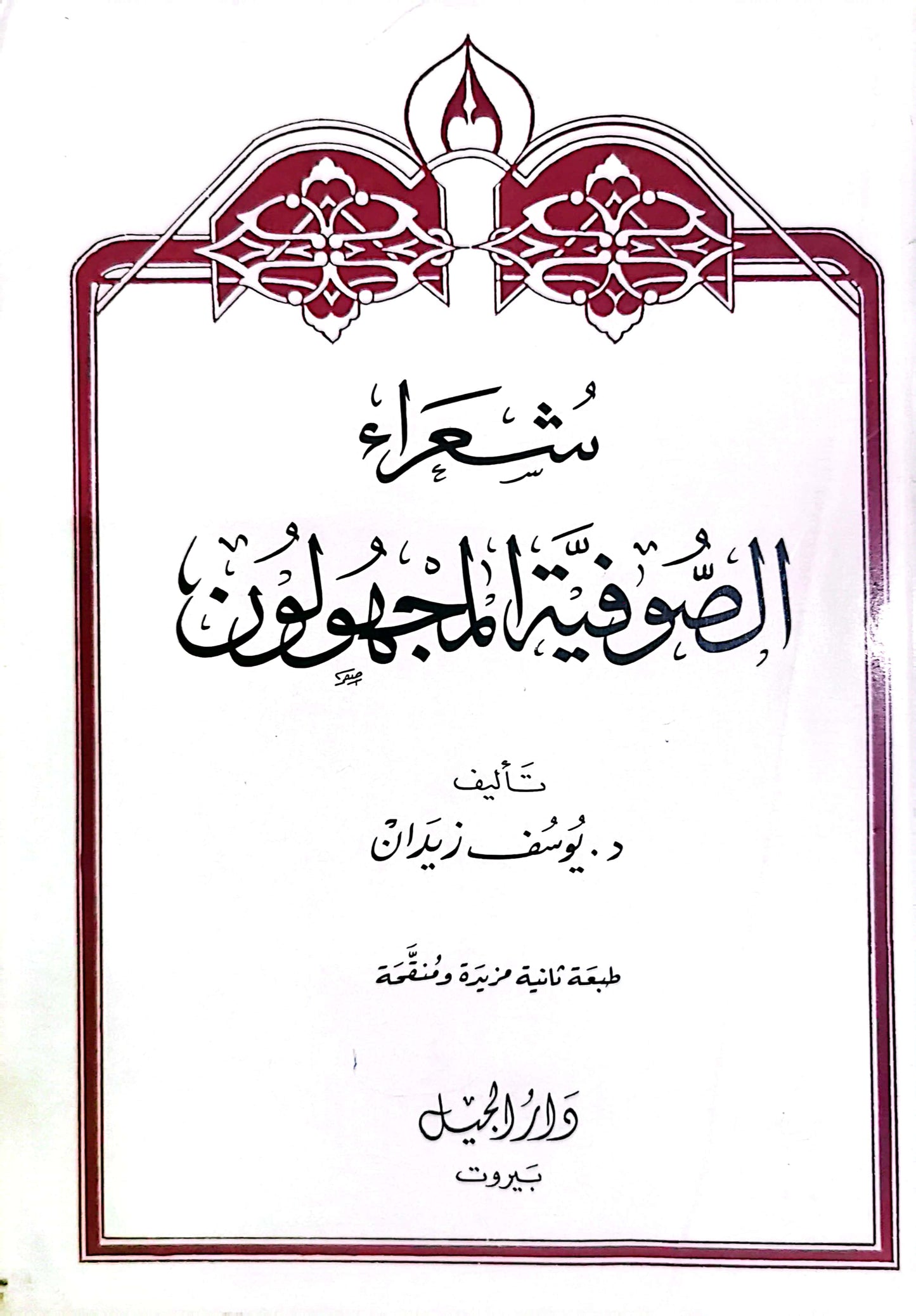 شعراء الصوفية المجهولون - يوسف زيدان