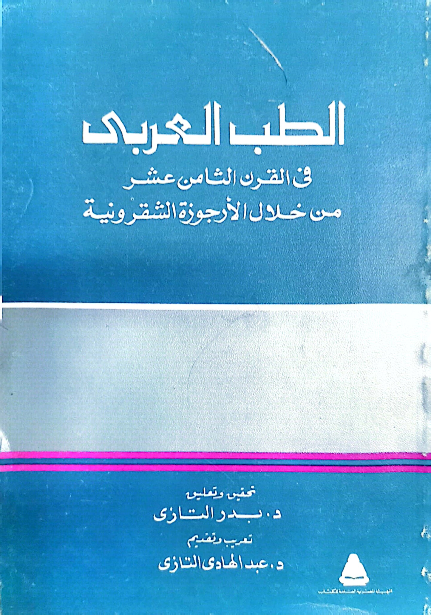 الطب العربى فى القرن الثامن عشر من خلال الارجوزة الشقرونية