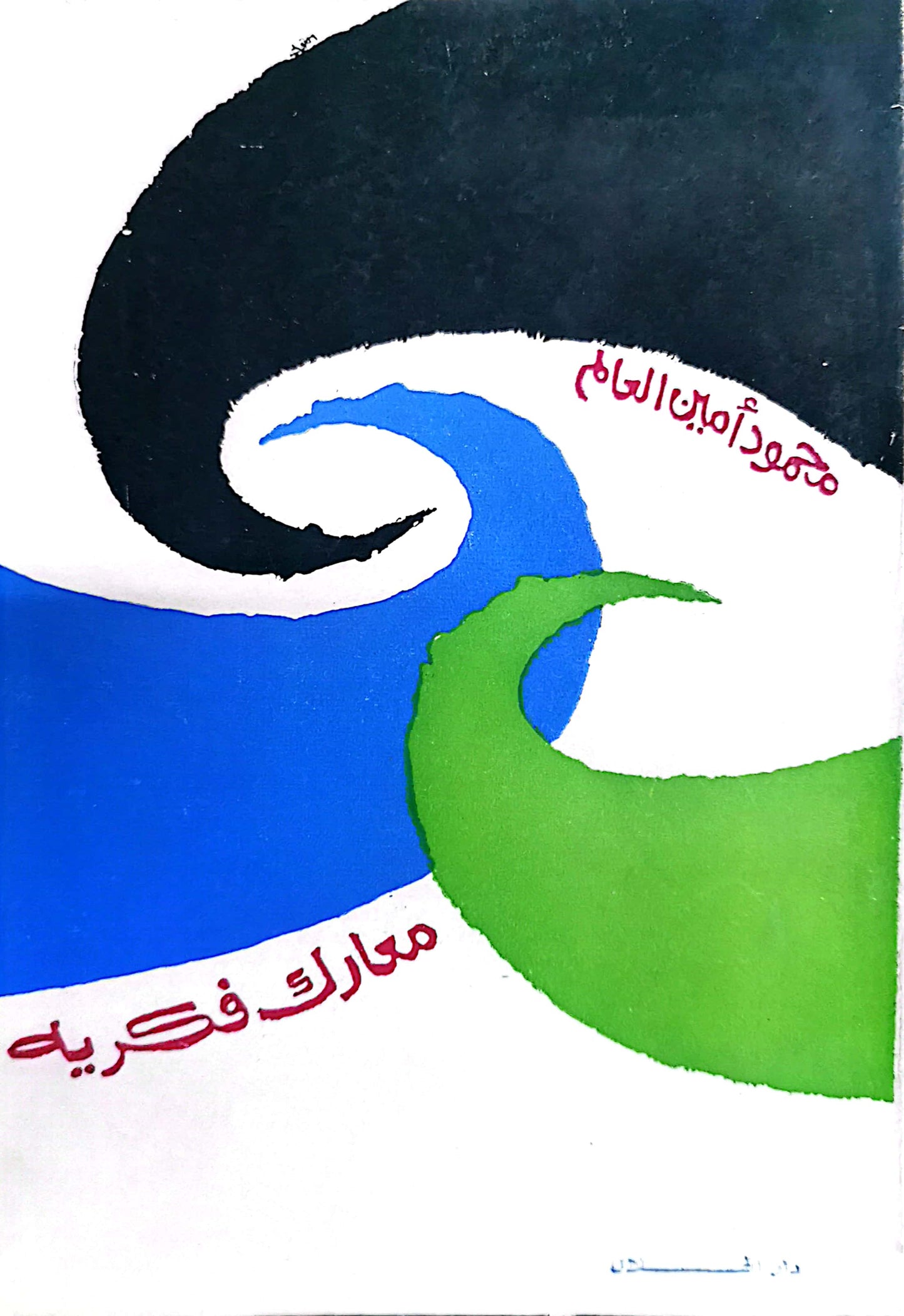 معارك فكرية - محمود أمين