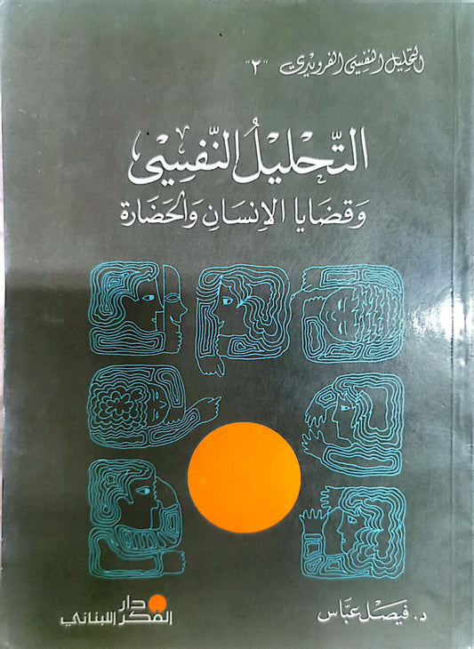 التحليل النفسى وقضايا الانسان والحضارة - د. فيصل عباس