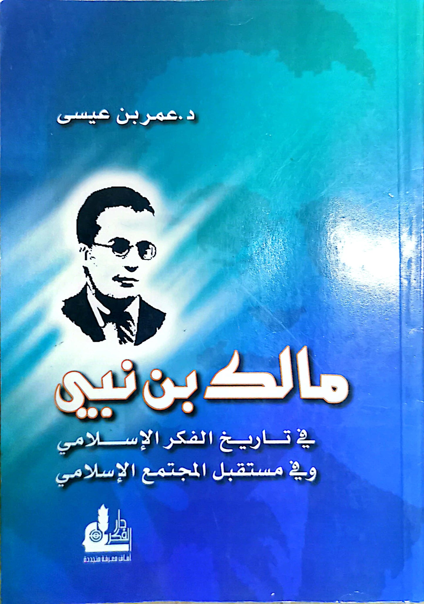 مالك بن نبى - د. عمرو بن عيسى