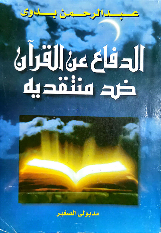 الدفاع عن القران ضد منتقديه - عبد الرحمن بدوى