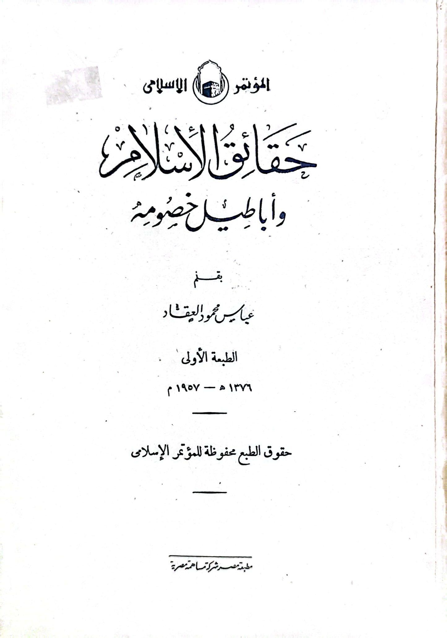 حقائق الاسلام وأباطيل خصومه - عباس محمود العقاد