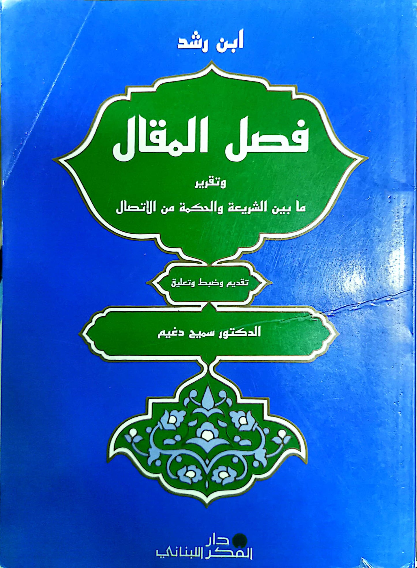 فصل المقال - ابن رشد