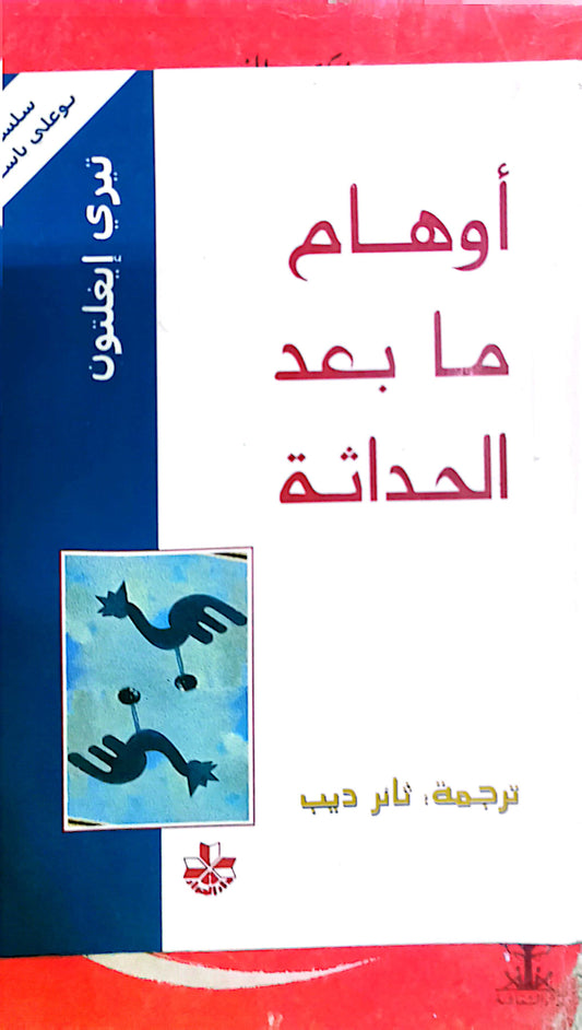 أوهام ما بعد الحداثة - تيرى ايغلتون