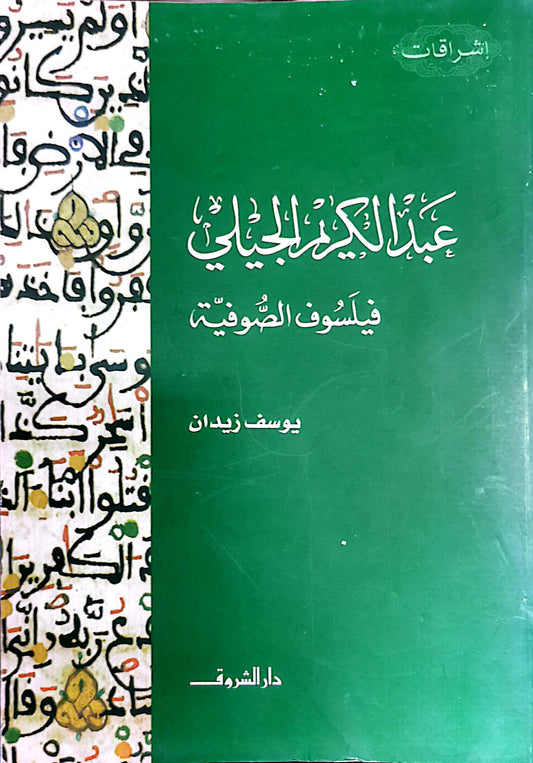 عبد الكريم الجيلى - فيلسوف الصوفية - يوسف زيدان