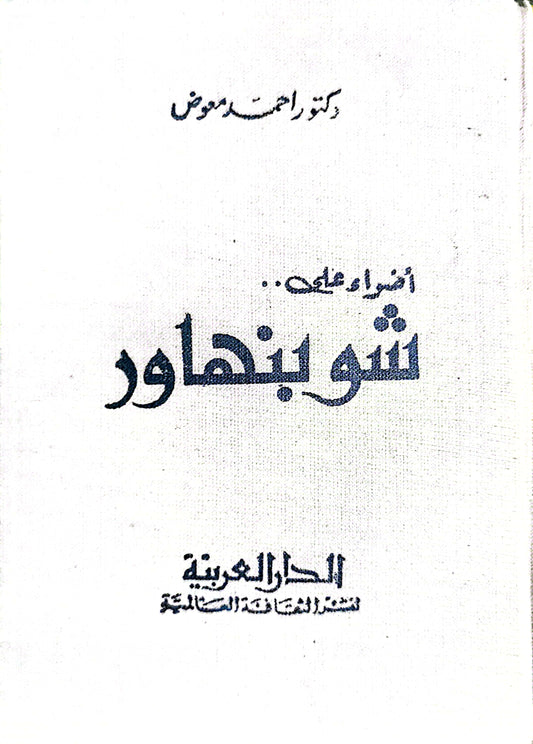 أضواء على شوبنهاور - د. أحمد معوض