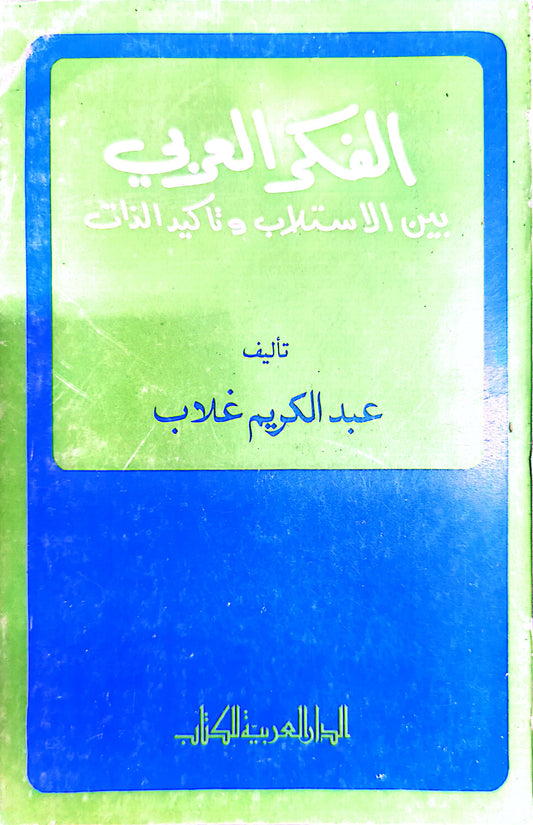 الفكر العربى بين الاستيلاب وتأكيد الذات - عبد الكريم غلاب