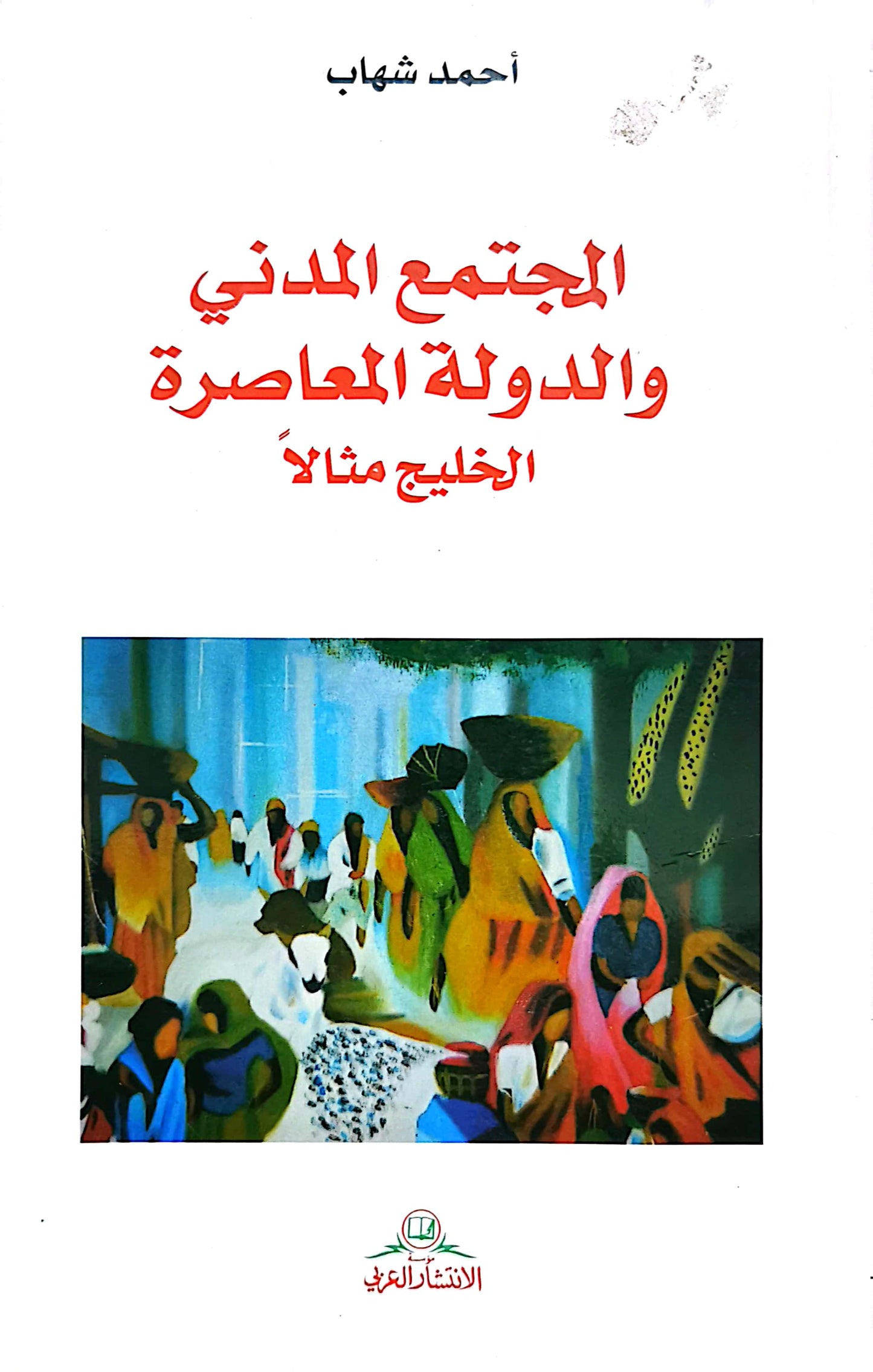 المجتمع المدنى والدولة المعاصرة - أحمد شهاب