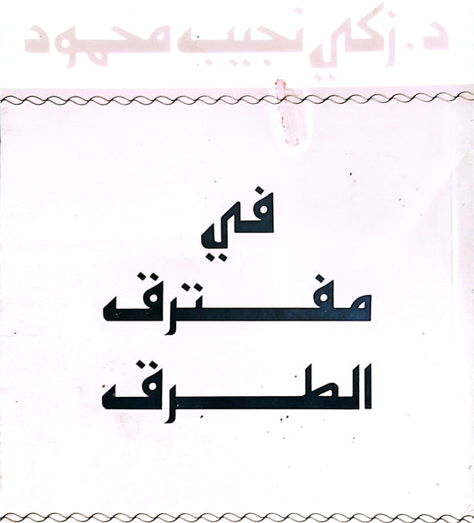 فى مفترق الطرق - د. زكى نجيب محمود