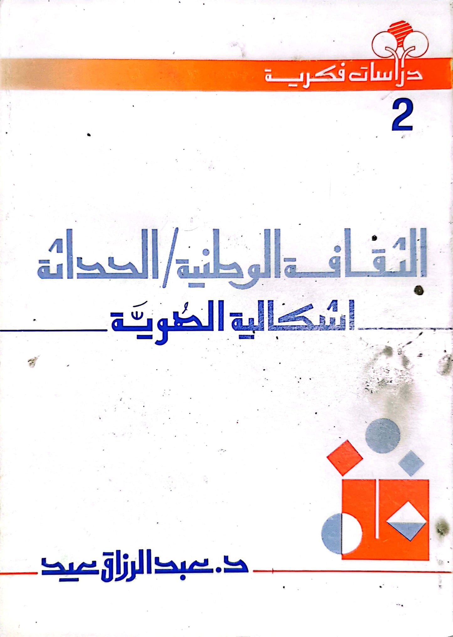 الثقافة الوطنية الحداثة اشكالية الهوية د . عبد الرازق عيد