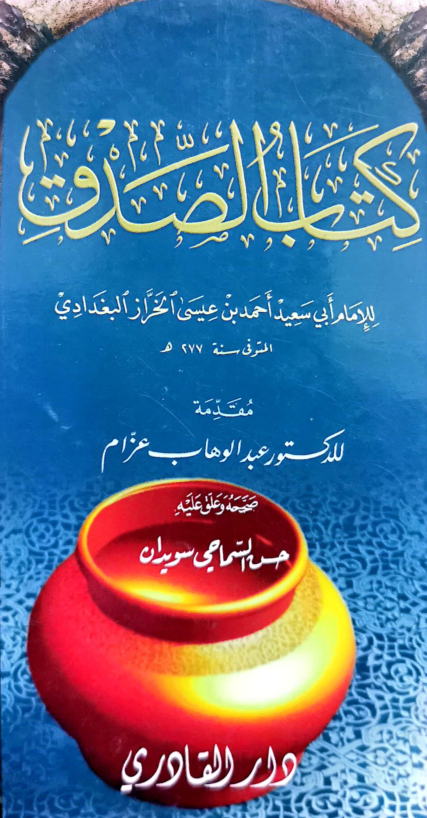 كتاب الصدق - للمام ابى سعيد بن احمد البغدادى