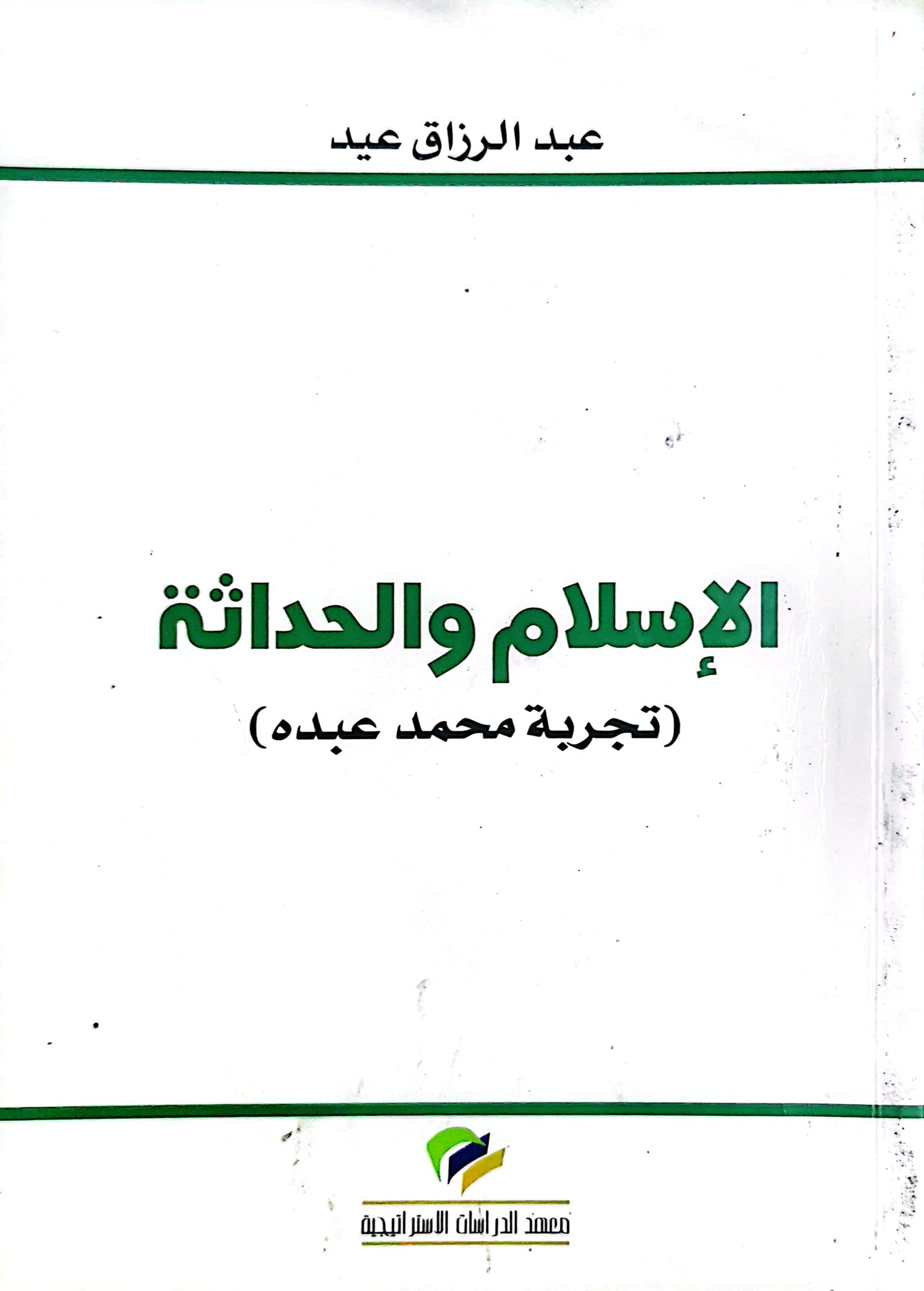 الاسلام والحداثة - عبد الرازق عيد