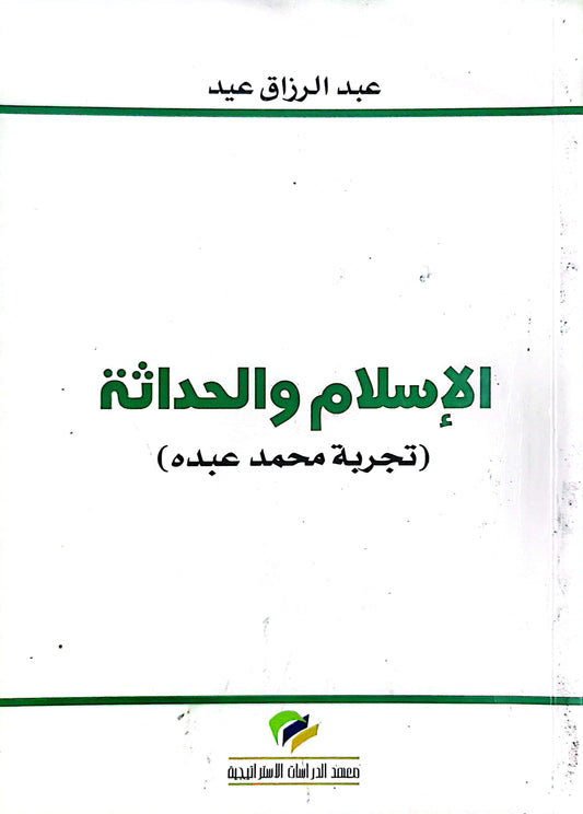 الاسلام والحداثة - عبد الرازق عيد