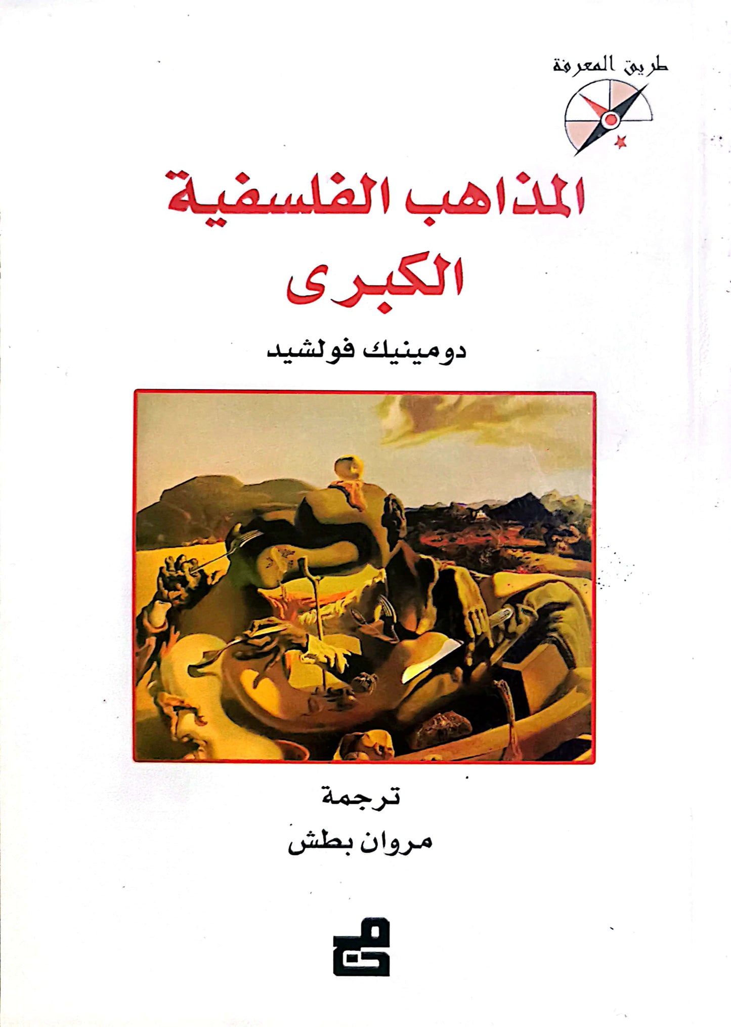 المذاهب الفلسفية الكبرى - دومينيك فولشيد