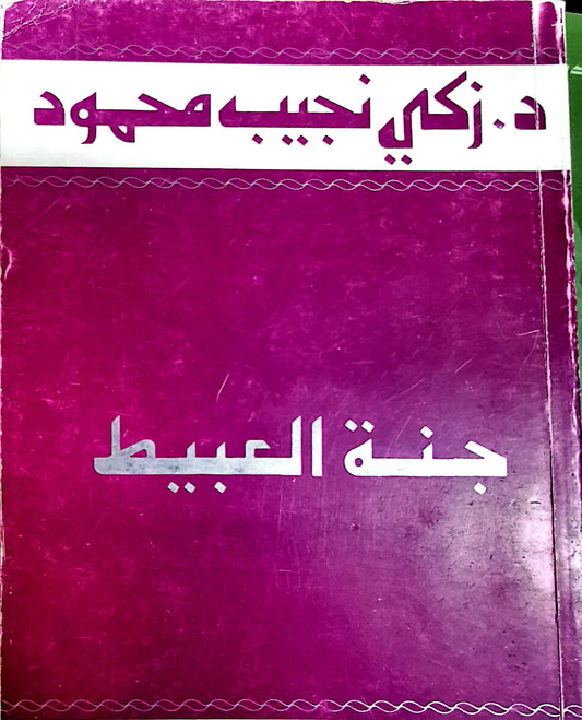 جنة العبيط - د زكى نجيب محفوظ