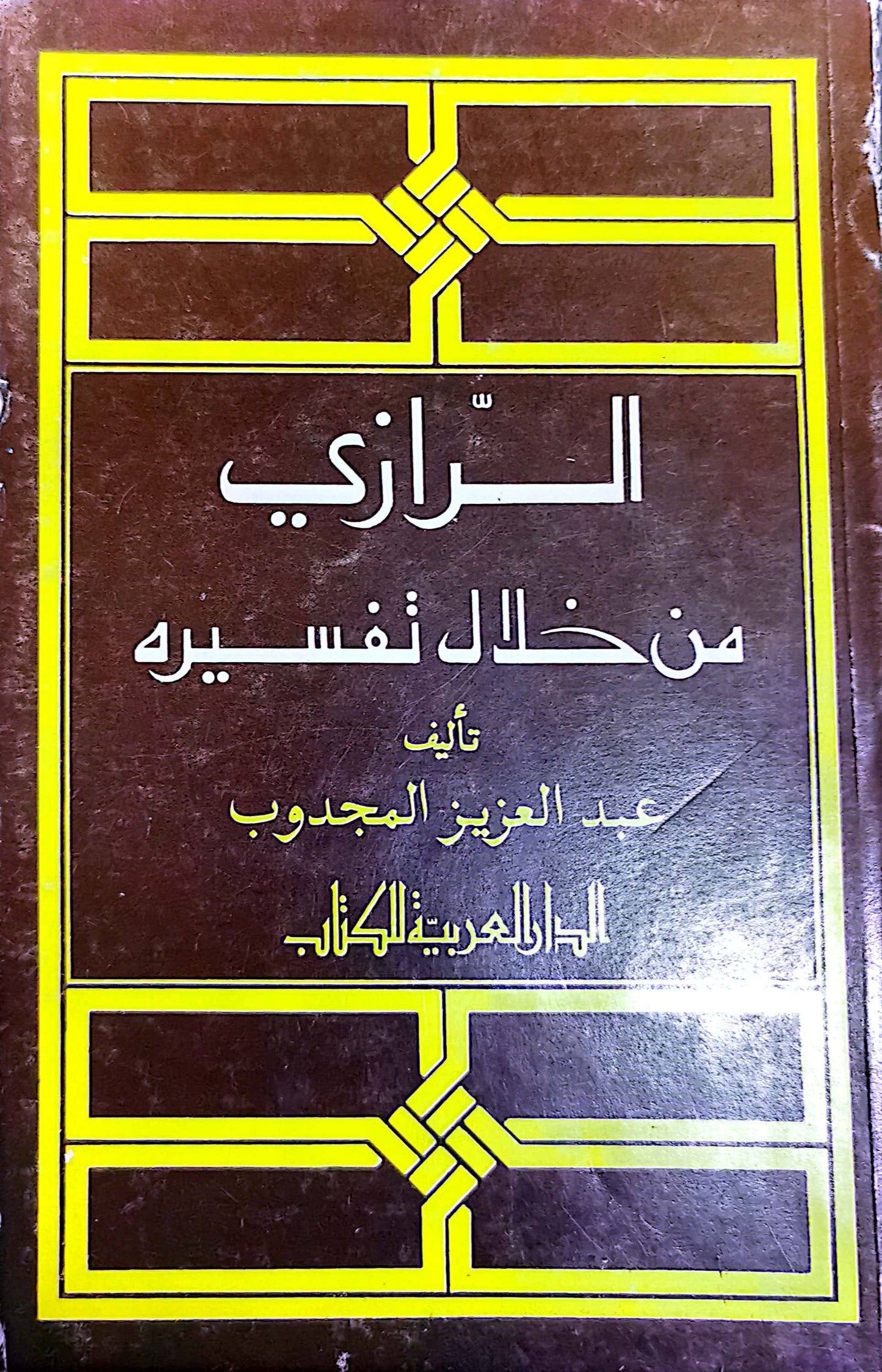 الرازى من خلال تفسيره - عبد العزيز المجدوب