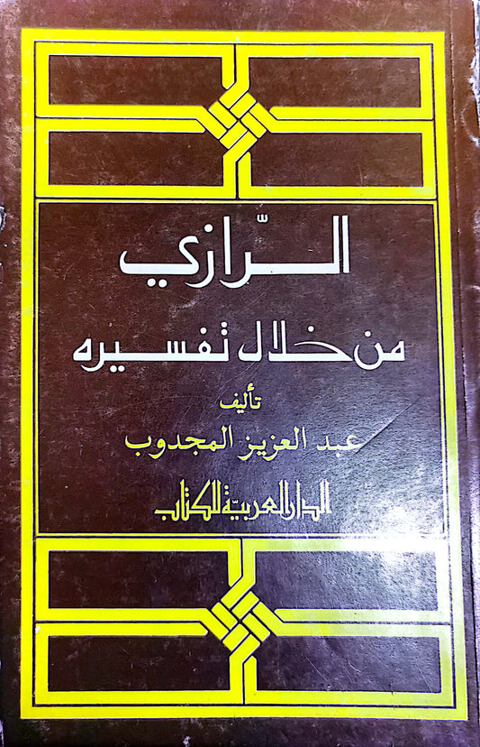 الرازى من خلال تفسيره - عبد العزيز المجدوب