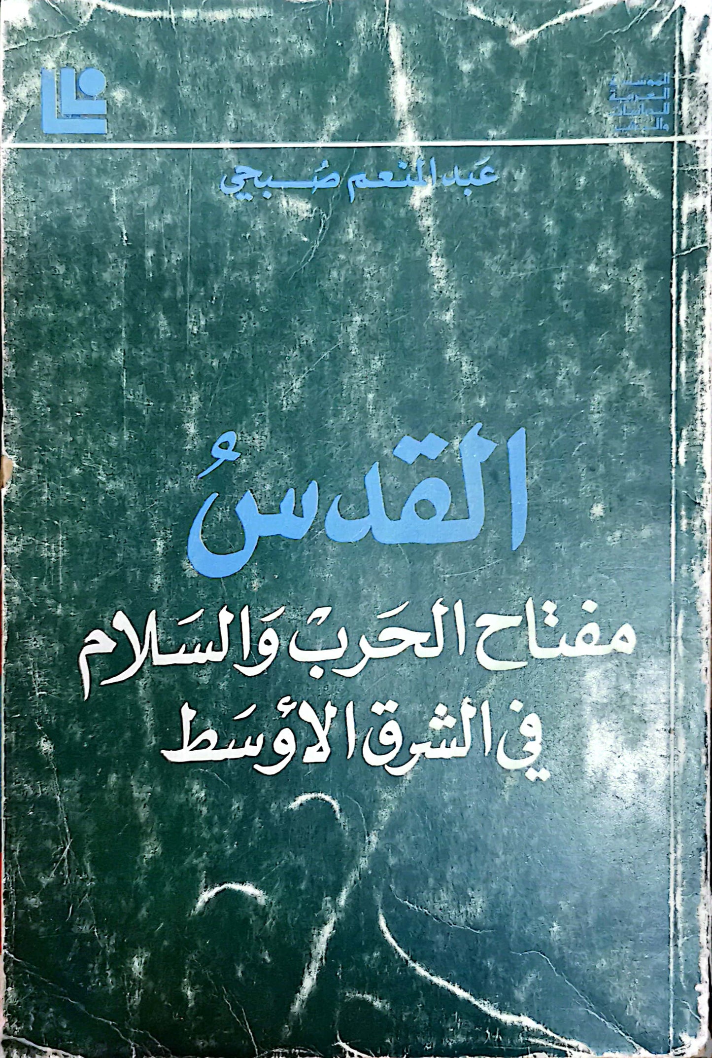 القدس مفتاح الحرب والسلام فى الشرق الاوسط