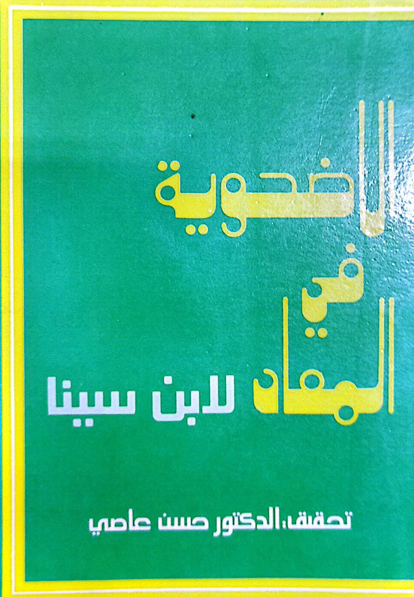 الاضحوية فى المعاد - لابن سينا